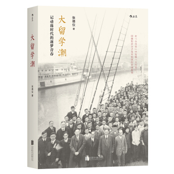 大留學潮：記動蕩時代的逐夢青春 pdf epub mobi 電子書 下載