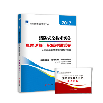 2017全國注冊消防工程師資格考試真題詳解與權威押題試捲 消防安全技術實務 pdf epub mobi 電子書 下載