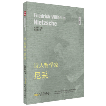 詩人哲學傢 尼采/傳記讀庫 pdf epub mobi 電子書 下載