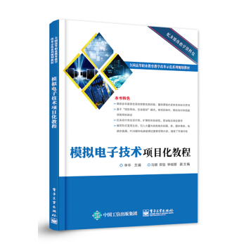 模拟电子技术项目化教程 pdf epub mobi 电子书 下载