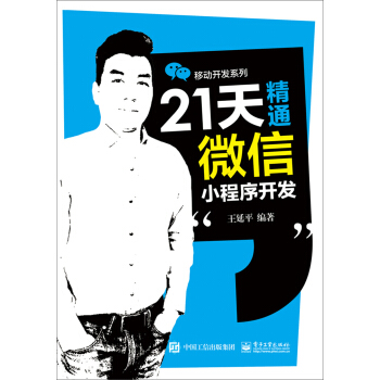 21天精通微信小程序開發 pdf epub mobi 電子書 下載