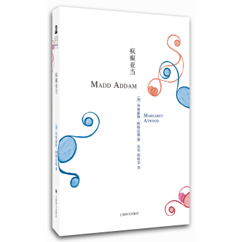 阿特伍德文集：瘋癲亞當 [Madd Addam] pdf epub mobi 電子書 下載