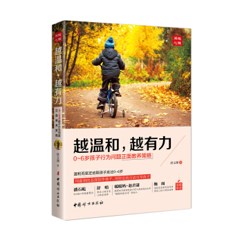 越溫和，越有力：0-6歲孩子行為問題正麵教養策略 pdf epub mobi 電子書 下載