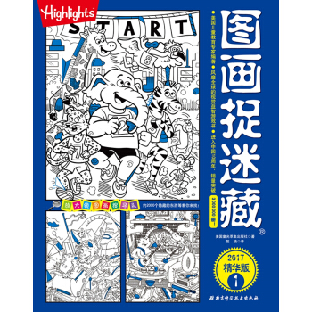 圖畫捉迷藏—2017精華版1 [3-6歲] pdf epub mobi 電子書 下載