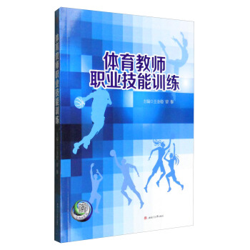 體育教師職業技能訓練 pdf epub mobi 電子書 下載