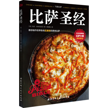 比萨圣经-教你制作世界各地五星级的美味比萨 pdf epub mobi 电子书 下载