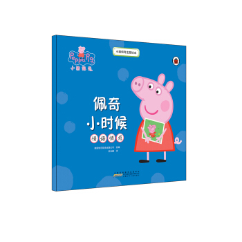 小豬佩奇主題繪本：佩奇小時候 [2-6歲] pdf epub mobi 電子書 下載