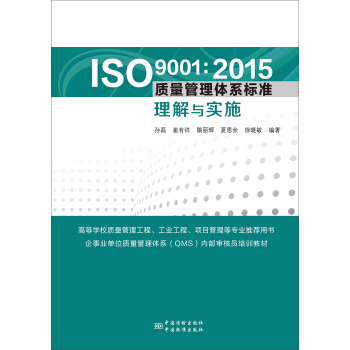 ISO 9001:2015質量管理體係標準管理與實施 pdf epub mobi 電子書 下載
