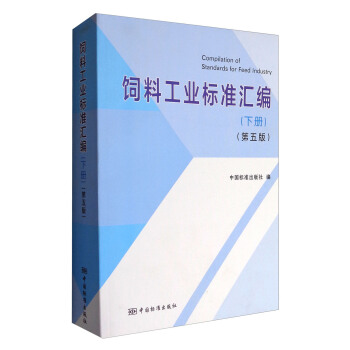 飼料工業標準匯編（下冊 第五版） [Compilation of Standards for Feed Industry]