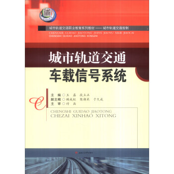 城市轨道交通车载信号系统 pdf epub mobi 电子书 下载