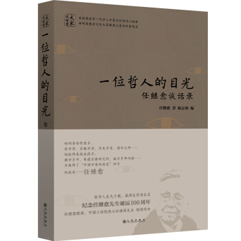 一位哲人的目光:任繼愈談話錄 pdf epub mobi 電子書 下載