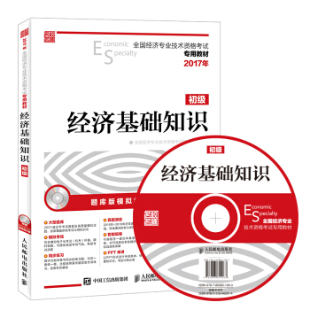 2017年全国经济专业技术资格考试专用教材 经济基础知识（初级） pdf epub mobi 电子书 下载