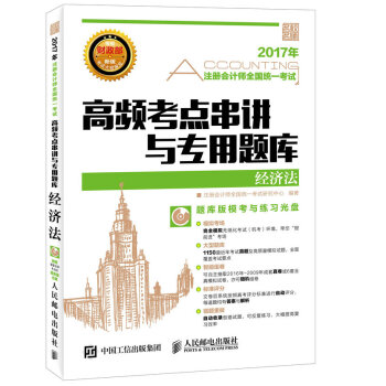 2017年注冊會計師全國統一考試高頻考點串講與專用題庫 經濟法 pdf epub mobi 電子書 下載