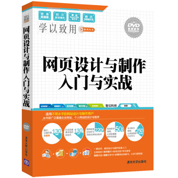 網頁設計與製作入門與實戰(配光盤)