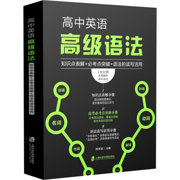 高中英语高级语法：知识点表解+必考点突破+语法的读写活用 pdf epub mobi 电子书 下载