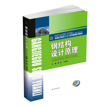 鋼結構設計原理 pdf epub mobi 電子書 下載