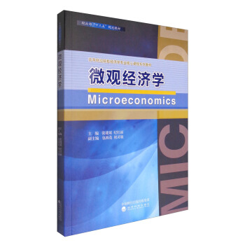 微觀經濟學 [Microeconomics] pdf epub mobi 電子書 下載