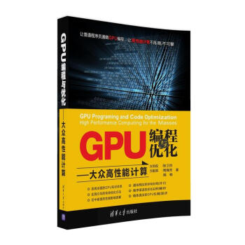 GPU編程與優化 大眾高性能計算 pdf epub mobi 電子書 下載