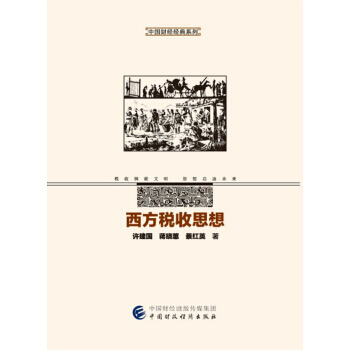 西方稅收思想 pdf epub mobi 電子書 下載