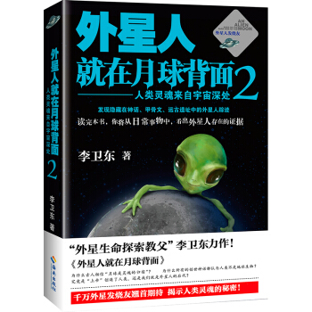 外星人就在月球背麵2：人類靈魂來自宇宙深處 pdf epub mobi 電子書 下載