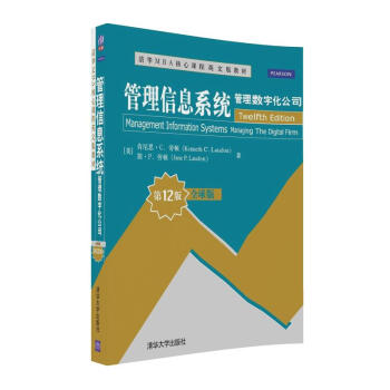 管理信息系统：管理数字化公司（全球版·第12版） pdf epub mobi 电子书 下载