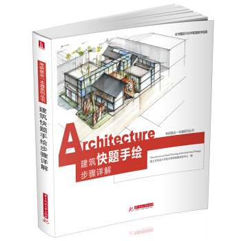 建筑快题手绘步骤详解 pdf epub mobi 电子书 下载