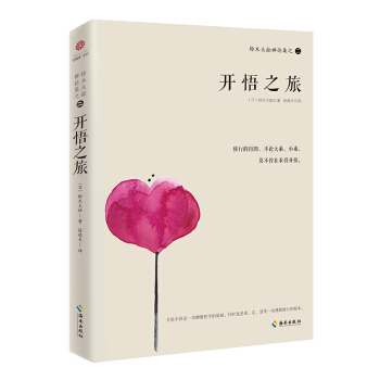 鈴木大拙禪論集之二：開悟之旅 pdf epub mobi 電子書 下載