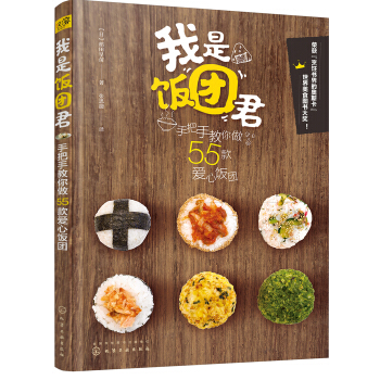 我是饭团君：手把手教你做55款爱心饭团 pdf epub mobi 下载