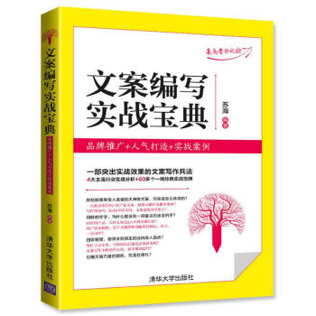 文案編寫實戰寶典：品牌推廣+人氣打造+實戰案例 pdf epub mobi 電子書 下載