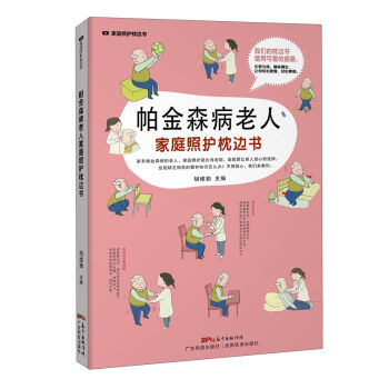 帕金森病老人照護枕邊書/傢庭照護枕邊書係列 pdf epub mobi 電子書 下載