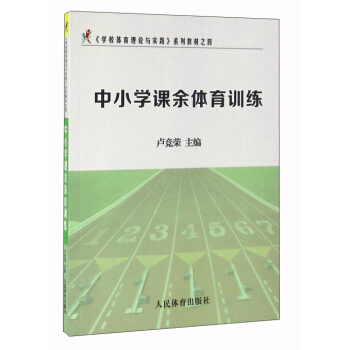 中小學課餘體育訓練 pdf epub mobi 電子書 下載