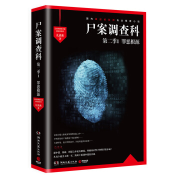 屍案調查科（第二季）1：罪惡根源 pdf epub mobi 電子書 下載