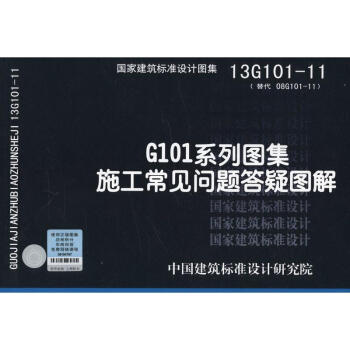 13G101-11：G101係列圖集 施工常見問題答疑圖解 pdf epub mobi 電子書 下載