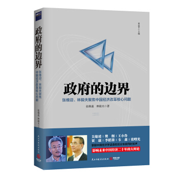 政府的边界：张维迎、林毅夫聚焦中国经济改革核心问题 pdf epub mobi 电子书 下载