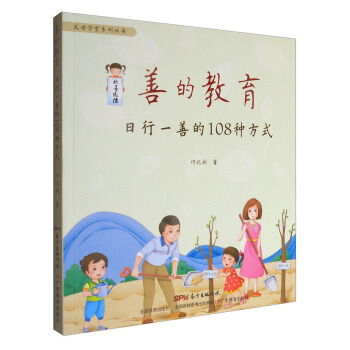 善的教育：日行一善的108種方式 pdf epub mobi 電子書 下載