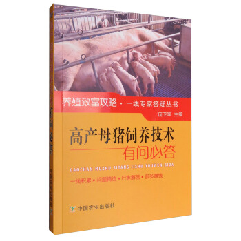 高产母猪饲养技术有问必答/养殖致富攻略·一线专家答疑丛书 pdf epub mobi 电子书 下载
