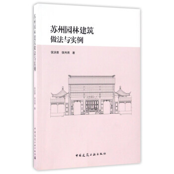 苏州园林建筑做法与实例