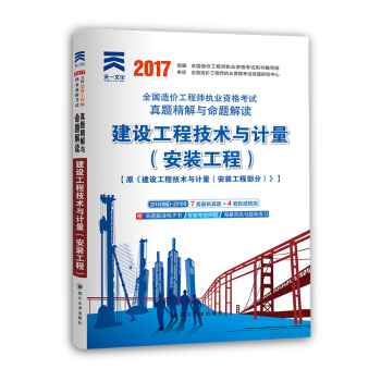 2017全國造價工程師執業資格考試真題精解與命題解讀 建設工程技術與計量（安裝工程） pdf epub mobi 電子書 下載