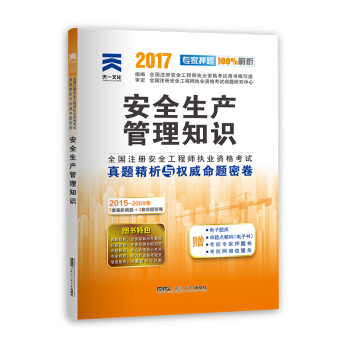 注冊安全工程師2017教材配套真題試捲 安全生産管理知識 pdf epub mobi 電子書 下載