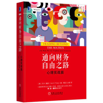 通向财务自由之路：心理实战篇 [Trading Beyond the Matrix:the Red Pill for Traders] pdf epub mobi 电子书 下载