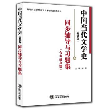 洪子誠 中國當代文學史(修訂版):同步輔導與習題集(含考研真題)