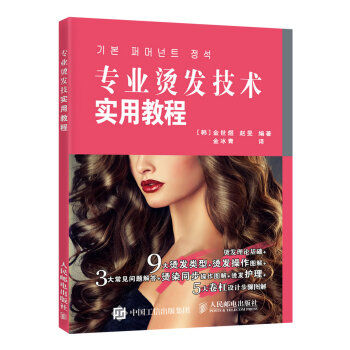 专业烫发技术实用教程 pdf epub mobi 电子书 下载