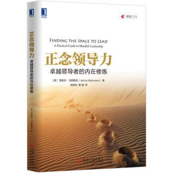 正念领导力：卓越领导者的内在修炼 pdf epub mobi 电子书 下载