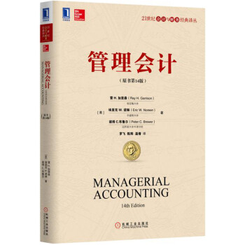 管理会计（原书第14版） pdf epub mobi 电子书 下载