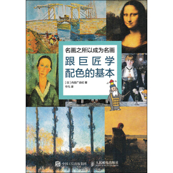 名畫之所以成為名畫：跟巨匠學配色的基本 pdf epub mobi 電子書 下載