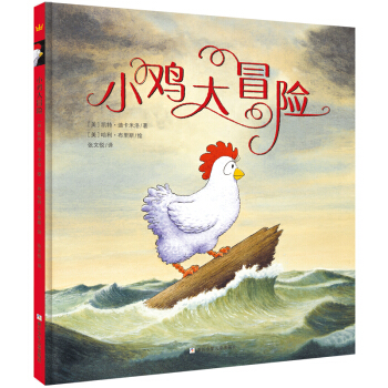 奇想國大師名著：小雞大冒險 [3-10歲] [LOUISE,THE ADVENTURES OF A CHICKEN] pdf epub mobi 電子書 下載