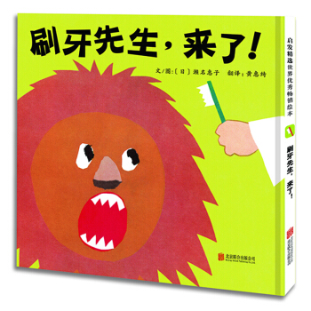 启发绘本馆出品：刷牙先生，来了! [0-3岁] [はみがきさん] pdf epub mobi 电子书 下载