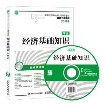 2017年全國經濟專業技術資格考試真題分類詳解 經濟基礎知識(中級)