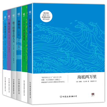 凡尔纳经典科幻系列（海底两万里+从地球到月球+八十天环游地球+神秘岛等）（套装共6册） pdf epub mobi 电子书 下载
