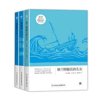 凡尔纳“海洋三部曲”：格兰特船长的儿女+神秘岛+海底两万里（套装共3册） pdf epub mobi 电子书 下载